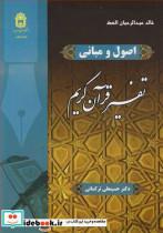 کتاب اصول و مبانی تفسیر قرآن کریم - اثر خالدعبدالرحمان العک - نشر دانشگاه بوعلی سینا همدان