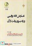 کتاب تعارض ادله روایی و راه برون رفت از آن - اثر دکتر سیدعلی هاشمی خانعباسی - نشر علوم کشاورزی و منابع طبیعی ساری