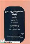 کتاب حساب دیفرانسیل و انتگرال پیشرفته جلد2 - اثر اشپیگل - نشر پاریاب