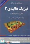 کتاب راهنمای حل مسایل فیزیک هالیدی3 الکتریسیته و مغناطیس - اثر مهدی یاوری-عزیزا... یارمطاقلو همدانی - نشر دانشجو