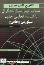کتاب تشریح کامل مسایل حساب دیفرانسیل و انتگرال با هندسه تحلیلی جدید سیلورمن خاص جلد3 - اثر مهندس رضا قیامت - نشر آییژ