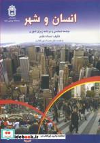 کتاب انسان و شهر جامعه شناسی و برنامه ریزی شهری - اثر دکتر اسدا... نقدی - نشر دانشگاه بوعلی سینا همدان