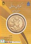 کتاب سکه های ساسانی استان همدان - اثر دکتر آزاده حیدرپور-دکتر کتایون فکری پور-دکتر فریبا شریفیان - نشر دانشگاه بوعلی سینا همدان