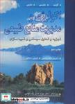 کتاب اکولوژی و مدیریت منابع طبیعی تجزیه و تحلیل سیستمی و شبیه سازی - اثر گرنت-پدرسن-مارین - نشر آییژ