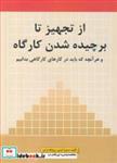 کتاب از تجهیز تا برچیده شدن کارگاه و هر آنچه که باید در کارهای کارگاهی بدانیم - اثر سمیرا کرمی-روح الله براتی - نشر فدک ایساتیس