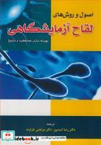 کتاب اصول و روش های لقاح آزمایشگاهی بهینه سازی عملکرد و نتایج - اثر مارکوس مونتاگ-دین موریک - نشر پریور