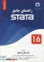 کتاب راهنمای جامع STATA - اثر دکتر جلال پورالعجل - نشر دانشجو