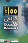 کتاب 100 تمرین گرافی قفسه سینه - اثر کورن-پوینتن - نشر آییژ