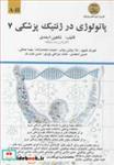 کتاب پاتولوژی در ژنتیک پزشکی 7 A-H - اثر شاهین اسعدی-شهریار علیپور-ندا روشن روان-حمیده محمدزاده وهمکاران - نشر عمیدی