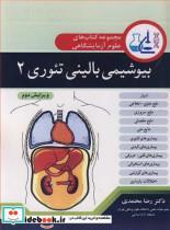 کتاب مجموعه کتابهای علوم آزمایشگاهی بیوشیمی بالینی تئوری 2 - اثر دکتر رضا محمدی - نشر آییژ