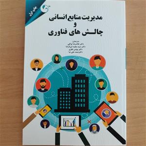 کتاب چالش های مدیریت منابع انسانی