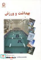 کتاب بهداشت و ورزش - اثر محمدحسین اقبالی - نشر بامداد کتاب