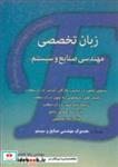 کتاب زبان تخصصی مهندسی صنایع وسیستم همراه با هندبوک مهندسی صنایع و سیستم - اثر مهندس رضا نعمتی - نشر نگاه دانش