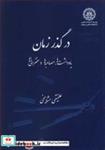 کتاب در گذر زمان یادداشت ها، مصاحبه ها و سخنرانی ها - اثر دکتر علینقی مشایخی - نشر انتشارات علمی دانشگاه صنعتی شریف