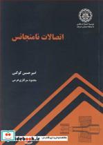 کتاب اتصالات نامتجانس - اثر امیرحسین کوکبی-محمود سرکاری خرمی - نشر انتشارات علمی دانشگاه صنعتی شریف