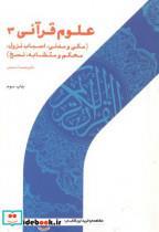 کتاب علوم قرآنی 3(مکی و مدنی - اثر محمد اسعدی - نشر پژوهشگاه حوزه و دانشگاه 