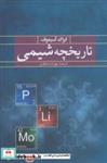 کتاب تاریخچه شیمی - اثر ایراک آسیموف - نشر آمه