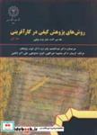 کتاب روش های پژوهش کیفی در کارآفرینی جلد1 - اثر هله نییر گارد-جان پارم یولهی - نشر دانشگاه رازی