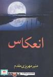 کتاب انعکاس - اثر منیر مهریزی مقدم - نشر شادان