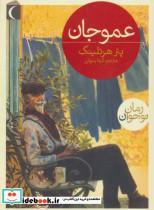 کتاب عمو جان - اثر پتر هرتلینگ - نشر محراب قلم