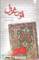 کتاب قوس غزل - اثر احمد عزیزی - نشر نیستان