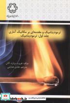 کتاب ترمودینامیک و مقدمه ای بر مکانیک آماری جلد1 نشر دانشگاه خواجه نصیر 
