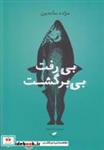 کتاب بی رفت بی بر گشت داستان کوتاه - اثر مژده ساجدین - نشر به‌نگار