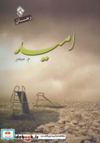 کتاب امید - اثر محمد مبصر - نشر پل