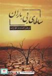 کتاب سالهای بی باران - اثر نرگس السادات گل زاده - نشر همارا