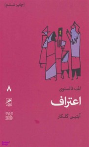 کتاب اعتراف من - اثر لئو نیکلایویچ تولستوی - نشر جامی