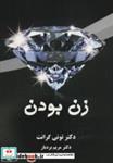 کتاب زن بودن - اثر تونی گرانت -ترجمه مریم بردبار - نشر کتیبه پارسی