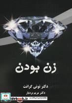 کتاب زن بودن - اثر تونی گرانت -ترجمه مریم بردبار - نشر کتیبه پارسی