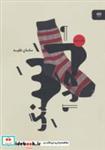 کتاب سنگ لحد - اثر ساسان فقیه - نشر آوند دانش