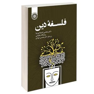 کتاب فلسفه دین - اثر دکتر مجتبی اعتمادی نیا-روح الله چاوشی - نشر سمت