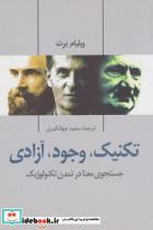 کتاب تکنیک وجود آزادی - اثر ولیام برت - نشر پرسش