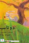 کتاب دو تا سیب - اثر محمدرضا یوسفی - نشر ناردونه (کتاب کودک)