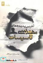 کتاب آخرین پدیده های مهندسی تاسیسات جلد:2 - اثر محمدحسین دهقان - نشر یزدا