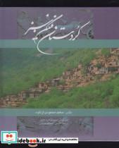 کتاب کردستان نگین سبز(خشتی،باقاب)گویا «» نشر 