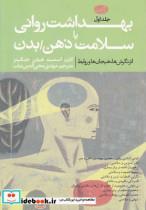 کتاب بهداشت روانی یا سلامت ذهن بدن 2 ج - اثر کارن اسمیت و ... - نشر آموت