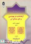 کتاب ارتعاشات در مهندسی وحل مسائل آن جلد1 اثر دکتر ابوالقاسم مکانیک نشر دانشگاه بوعلی سینا همدان 