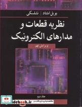 کتاب نظریه قطعات و مدارهای الکترونیک جلد2 - اثر رابرت بویل اشتاد-لوییس نشلسکی - نشر نوپردازان