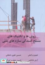 کتاب روش ها و تکنیک های مسلح کنندگی سازه های بتنی - اثر شهروز وکیلی