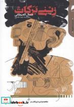 کتاب زینی برکات - اثر جمال الغیطانی - نشر دنیای اقتصاد