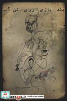 کتاب بندبازی روی تن آب - اثر محمدمهدی رسولی - نشر نیستان