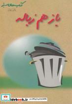 کتاب کتاب های سبز باز هم زباله - اثر کارن اکانر - نشر فنی ایران