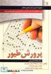 کتاب مجموعه آزمون پرورش طیور - اثر ابوالفضل قلی بیکی فرد - نشر پرتوواقعه