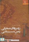 کتاب روش های صحرایی زمین شناسی - اثر آنجلا ال. کو - نشر دانشگاه فردوسی
