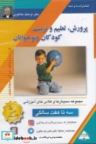 کتاب سی دی تصویری پرورش کودک 3 تا 7 سالگی - اثر دکترفرهنگ هلاکویی - نشر ماوشما