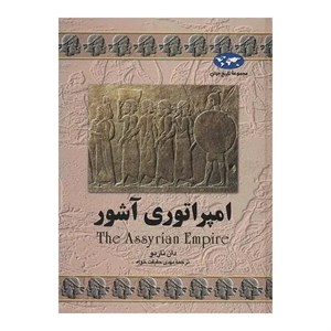 کتاب امپراتوری آشور(7)ققنوس - اثر دان ناردو - نشر ققنوس
