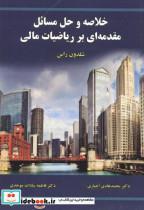 کتاب خلاصه و حل مسائل مقدمه ای بر ریاضیات مالی - اثر شلدون راس - نشر علوم‏ رایانه‏